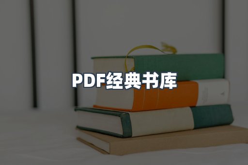 PDF经典书库