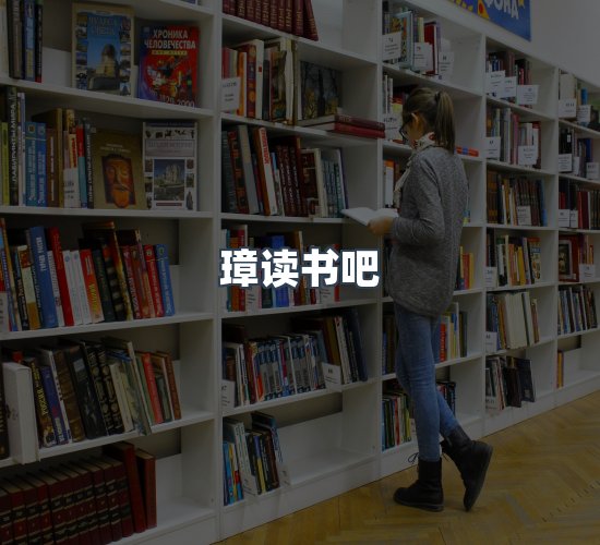 关于璋读书吧